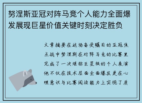 努涅斯亚冠对阵马竞个人能力全面爆发展现巨星价值关键时刻决定胜负