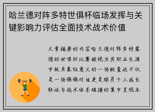 哈兰德对阵多特世俱杯临场发挥与关键影响力评估全面技术战术价值