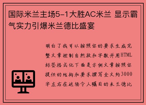 国际米兰主场5-1大胜AC米兰 显示霸气实力引爆米兰德比盛宴