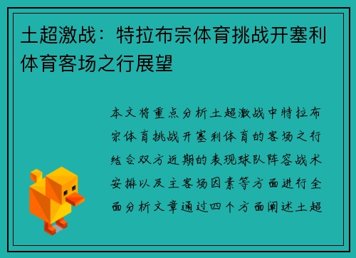 土超激战：特拉布宗体育挑战开塞利体育客场之行展望