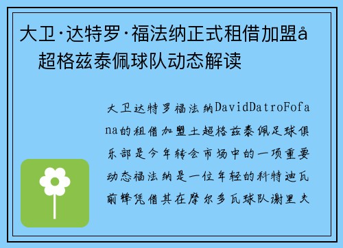 大卫·达特罗·福法纳正式租借加盟土超格兹泰佩球队动态解读