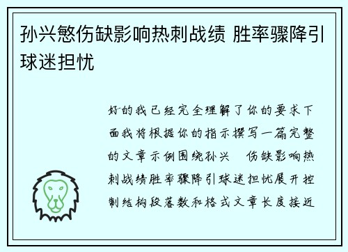 孙兴慜伤缺影响热刺战绩 胜率骤降引球迷担忧 孙兴慜伤缺影响热刺战绩 胜率骤降引球迷担忧