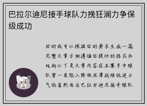 巴拉尔迪尼接手球队力挽狂澜力争保级成功
