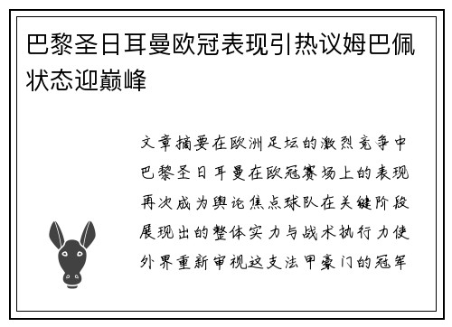 巴黎圣日耳曼欧冠表现引热议姆巴佩状态迎巅峰 巴黎圣日耳曼欧冠表现引热议姆巴佩状态迎巅峰