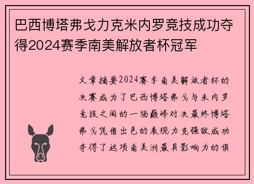 巴西博塔弗戈力克米内罗竞技成功夺得2024赛季南美解放者杯冠军 巴西博塔弗戈力克米内罗竞技成功夺得2024赛季南美解放者杯冠军