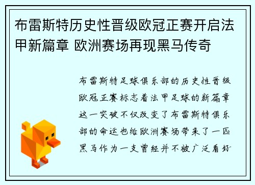 布雷斯特历史性晋级欧冠正赛开启法甲新篇章 欧洲赛场再现黑马传奇