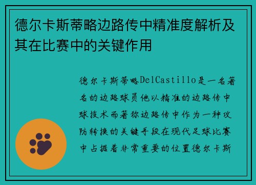 德尔卡斯蒂略边路传中精准度解析及其在比赛中的关键作用 德尔卡斯蒂略边路传中精准度解析及其在比赛中的关键作用