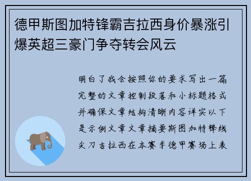 德甲斯图加特锋霸吉拉西身价暴涨引爆英超三豪门争夺转会风云