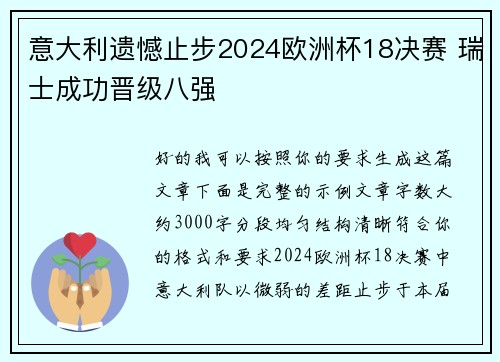 意大利遗憾止步2024欧洲杯18决赛 瑞士成功晋级八强