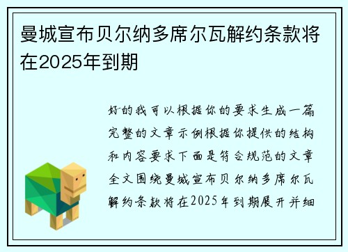 曼城宣布贝尔纳多席尔瓦解约条款将在2025年到期 曼城宣布贝尔纳多席尔瓦解约条款将在2025年到期