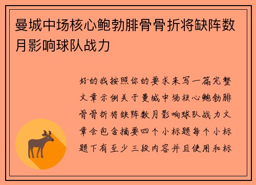 曼城中场核心鲍勃腓骨骨折将缺阵数月影响球队战力