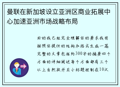 曼联在新加坡设立亚洲区商业拓展中心加速亚洲市场战略布局 曼联在新加坡设立亚洲区商业拓展中心加速亚洲市场战略布局