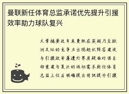 曼联新任体育总监承诺优先提升引援效率助力球队复兴