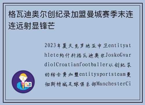 格瓦迪奥尔创纪录加盟曼城赛季末连连远射显锋芒 格瓦迪奥尔创纪录加盟曼城赛季末连连远射显锋芒