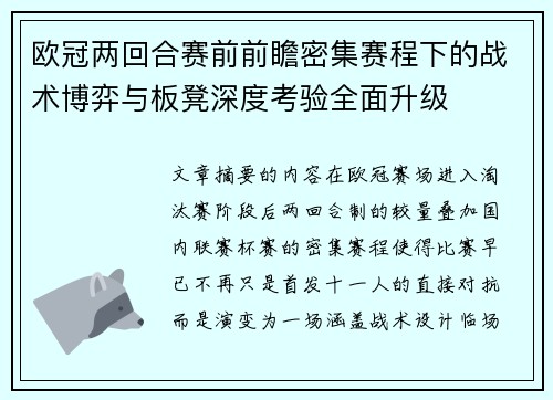 欧冠两回合赛前前瞻密集赛程下的战术博弈与板凳深度考验全面升级 欧冠两回合赛前前瞻密集赛程下的战术博弈与板凳深度考验全面升级
