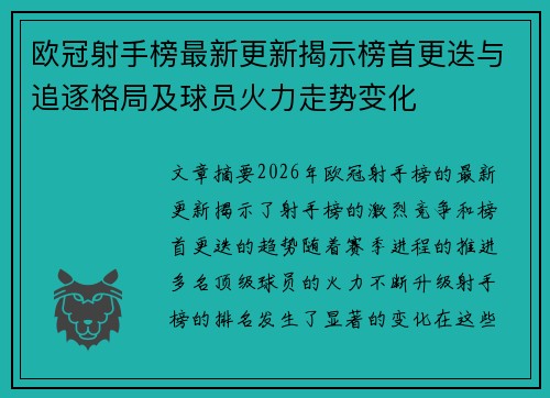 欧冠射手榜最新更新揭示榜首更迭与追逐格局及球员火力走势变化