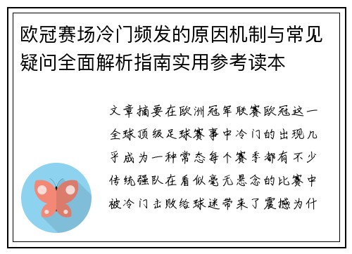 欧冠赛场冷门频发的原因机制与常见疑问全面解析指南实用参考读本 欧冠赛场冷门频发的原因机制与常见疑问全面解析指南实用参考读本