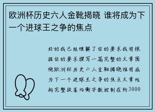 欧洲杯历史六人金靴揭晓 谁将成为下一个进球王之争的焦点