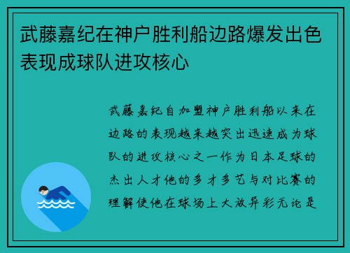 武藤嘉纪在神户胜利船边路爆发出色表现成球队进攻核心 武藤嘉纪在神户胜利船边路爆发出色表现成球队进攻核心