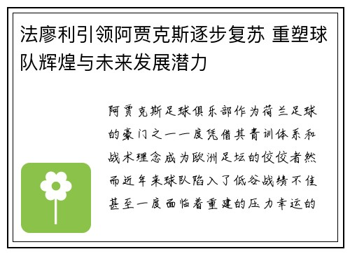 法廖利引领阿贾克斯逐步复苏 重塑球队辉煌与未来发展潜力