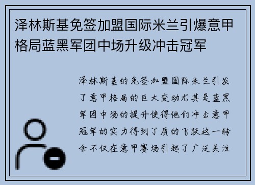 泽林斯基免签加盟国际米兰引爆意甲格局蓝黑军团中场升级冲击冠军