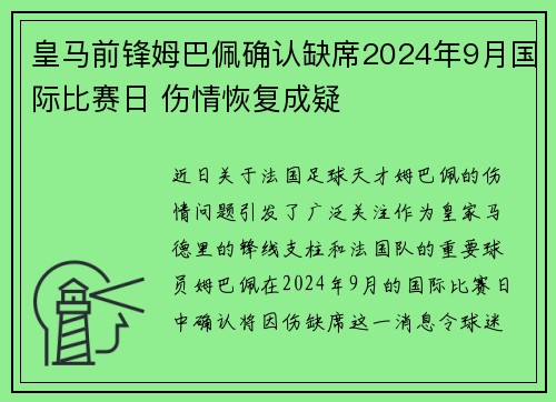 皇马前锋姆巴佩确认缺席2024年9月国际比赛日 伤情恢复成疑 皇马前锋姆巴佩确认缺席2024年9月国际比赛日 伤情恢复成疑
