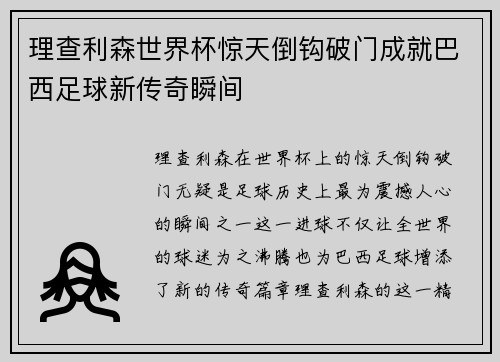 理查利森世界杯惊天倒钩破门成就巴西足球新传奇瞬间