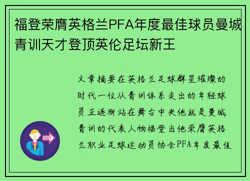 福登荣膺英格兰PFA年度最佳球员曼城青训天才登顶英伦足坛新王 福登荣膺英格兰PFA年度最佳球员曼城青训天才登顶英伦足坛新王