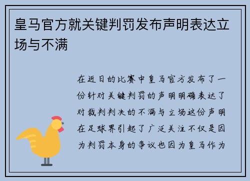 皇马官方就关键判罚发布声明表达立场与不满 皇马官方就关键判罚发布声明表达立场与不满